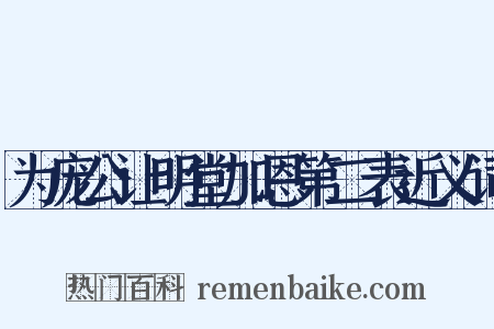 为庞公让明堂加恩第二表近义词是什么意思的图片
